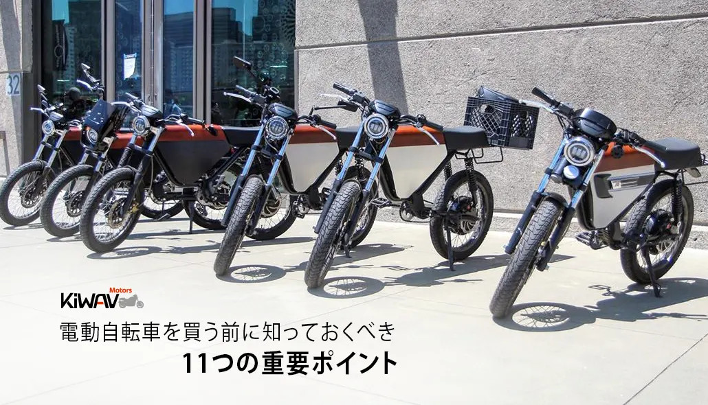 電動自転車を買う前に知っておくべき11つの重要ポイント