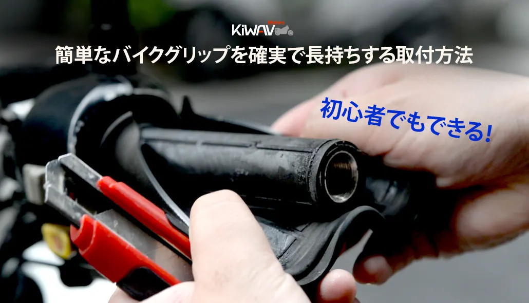 初心者でもできる！簡単なバイクグリップを確実で長持ちする取付方法