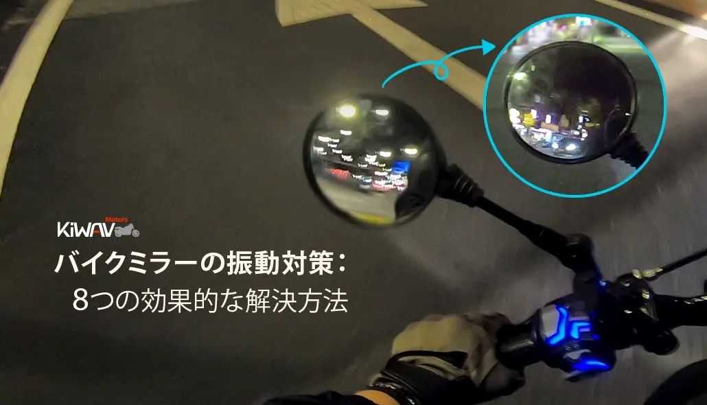 バイクミラーの振動対策：8つの効果的な解決方法