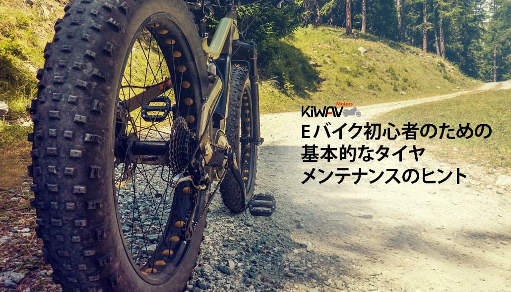 Eバイク初心者のための基本的なタイヤメンテナンスのヒント