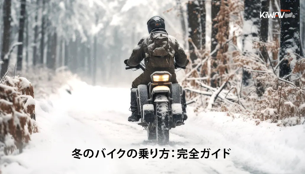 冬のバイクの乗り方：完全ガイド