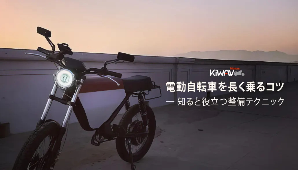 電動自転車を長く乗るコツ ― 知ると役立つ整備テクニック