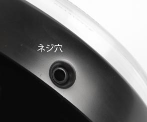 ネジ穴
