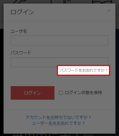 パスワードを忘れたら