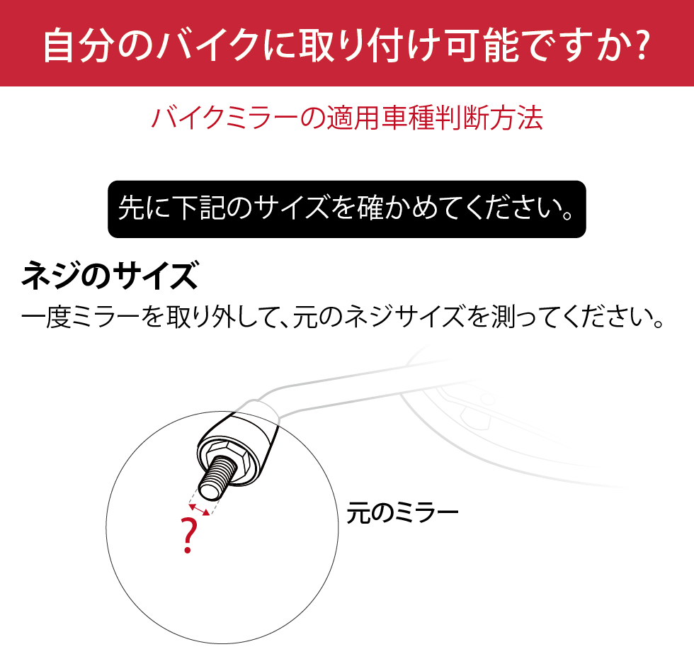 ネジのサイズ:一度ミラーを取り外して、元のネジを測ってください。